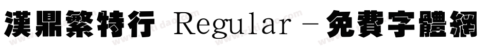 汉鼎繁特行 Regular字体转换